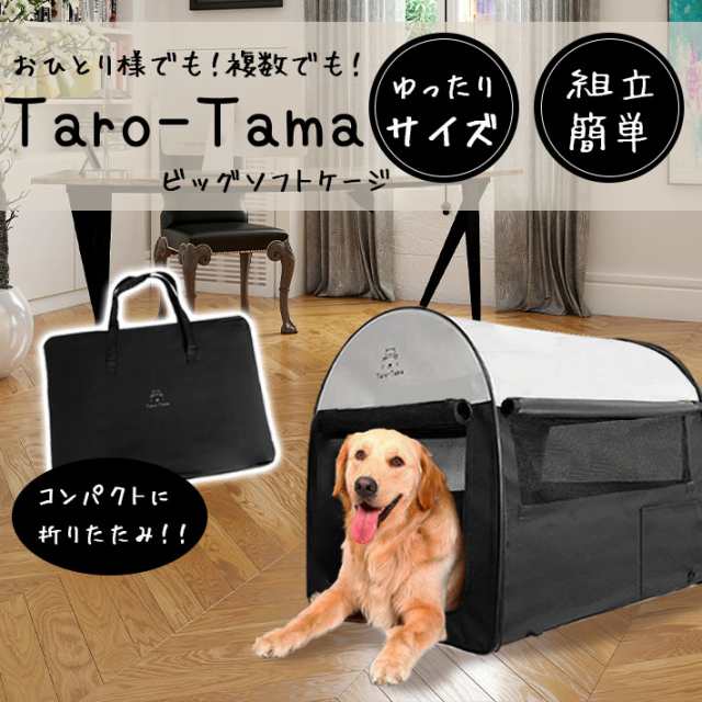 折りたたみ ソフトケージ Taro Tama 犬 猫 キャリーバッグ付 超大型 Llサイズ Xl 奥行79cm 横幅56cm 高さ66cm 大型 犬 中型犬の通販はau Pay マーケット ガジェットグルメ