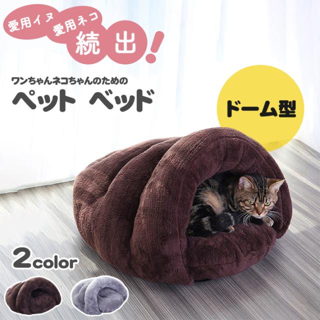 ペット ベッド ドーム 犬 猫 全2色 ふかふか おしゃれ 柔らかタイプ 約47cm 約35cm 約25cmの通販はau Pay マーケット ガジェットグルメ