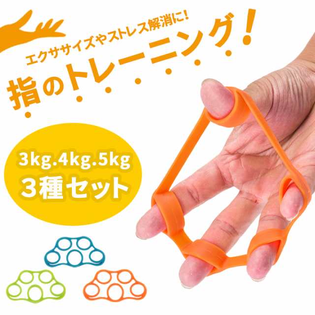 指 トレーニング フィンガーストレッチャー【3Kg／4Kg／5Kg 3種セット】ハンドグリップ エクササイズ 筋トレ グッズの通販はau PAY  マーケット - ガジェットグルメ | au PAY マーケット－通販サイト