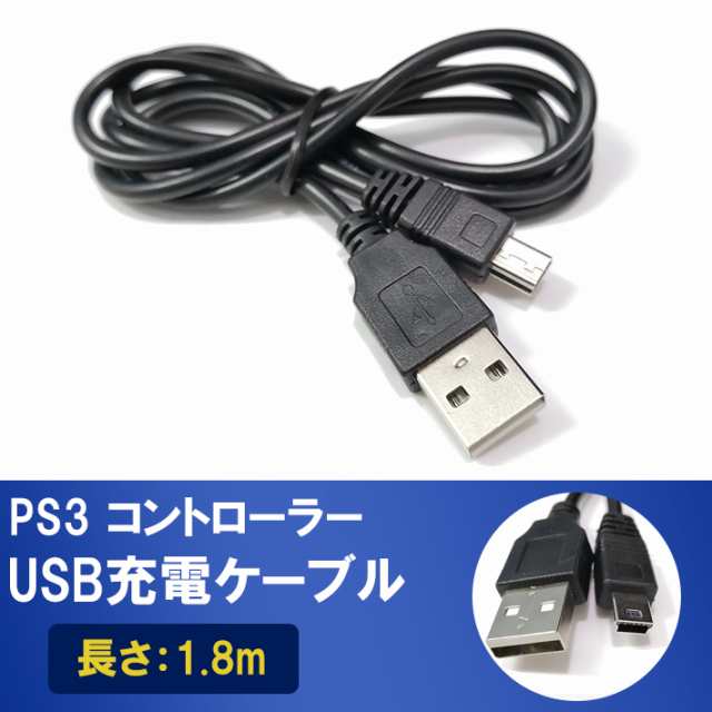 PS3 コントローラー 充電ケーブル 充電器 1.8m USB - mini USB プレステ3 プレイステーション3の通販はau PAY マーケット  - ガジェットグルメ | au PAY マーケット－通販サイト