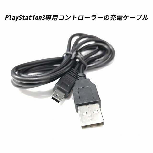 高級感 PS3 コントローラー 充電ケーブル 充電器 1.8m USB mini プレステ3 プレイステーション3