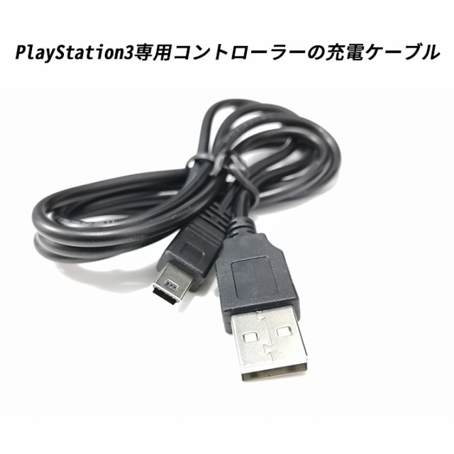 PS3 コントローラー 充電ケーブル 充電器 1.8m USB - mini USB プレステ3 プレイステーション3