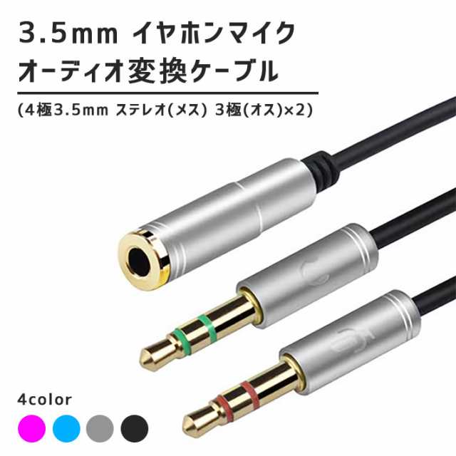 3.5mm オーディオ変換ケーブル 4極 3極 変換アダプタ【全4色】4極メス - 3極オス×2 全長32cm 音質伝送損失軽減の通販はau PAY  マーケット - ガジェットグルメ | au PAY マーケット－通販サイト