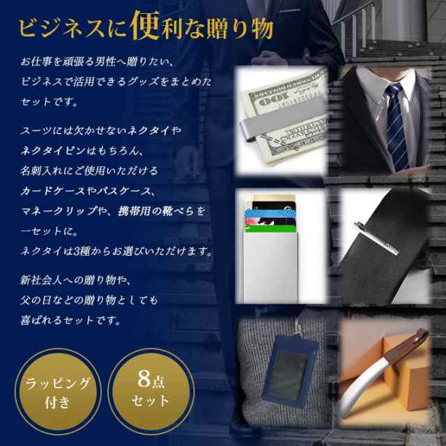 男性 プレゼント 8点セット おしゃれ 新社会人 上司 誕生日 贈り物 ギフト 福袋 ネクタイ ネクタイピン 靴べら パスケース マネクリッの通販はau Pay マーケット ガジェットグルメ