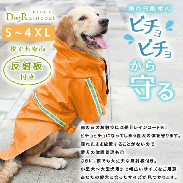 犬 レインコート ポンチョ S 4xlサイズ 2色 中型犬 小型犬 大型犬 かわいい ペット 雨具 防水 軽量 反射板付き ドッグレインコートの通販はau Pay マーケット ガジェットグルメ