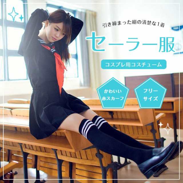 コスプレ セーラー服 女子高生 制服 ＜紺セーラー＞ JK スカートは伸縮