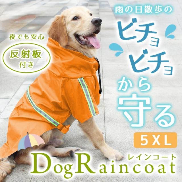 犬 レインコート ポンチョ 大きめ5xlサイズ 全2色 大型犬 かわいい ペット 雨具 防水 軽量 反射板付き ドッグレインコートの通販はau Pay マーケット ガジェットグルメ