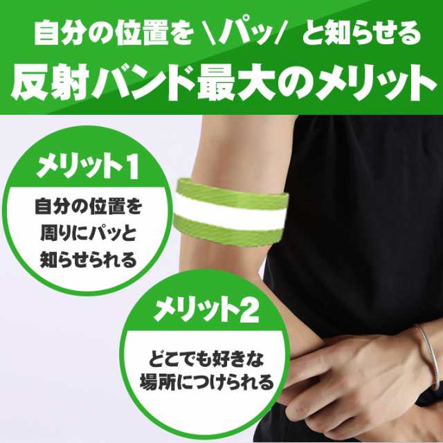 ☆日本の職人技☆ カットできる反射バンド 全3色 腕巻き 夜間 反射テープ アームバンド 蛍光テープ マジックテープ 釣り スポーツ ランニング 散歩  マウントハッピー