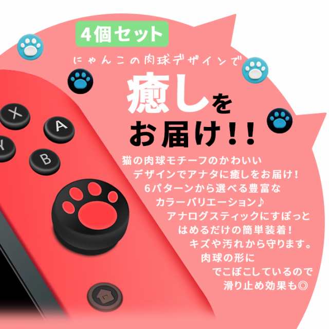 スイッチ Switch ジョイコン スティック カバー 肉球 セット - その他