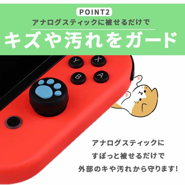 アナログスティックカバー 肉球 【単品 全12色】 ニンテンドースイッチ ／ Lite 両方対応 替えキャップ nintendo switch joy-con  ジョイの通販はau PAY マーケット - ガジェットグルメ