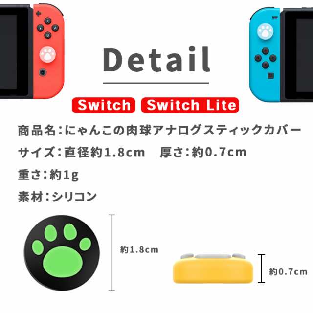 アナログスティックカバー 肉球 【単品 全12色】 ニンテンドースイッチ