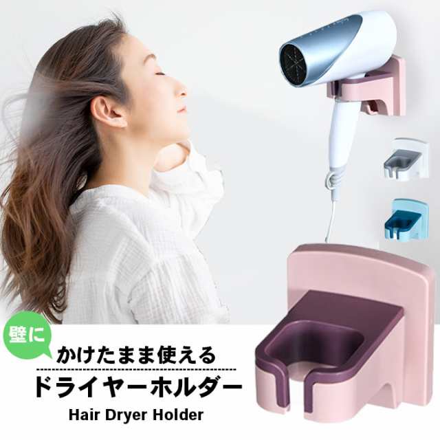 ドライヤーホルダー 壁 収納 【全3色】かけたまま使える♪ スタンド