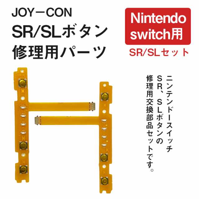 ジョイコン ボタン 修理部品 任天堂スイッチ ＜ SR ／ SL セット