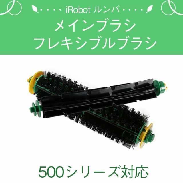 iRobot Roomba アイロボット ルンバ 専用 「メインブラシ」 ＋