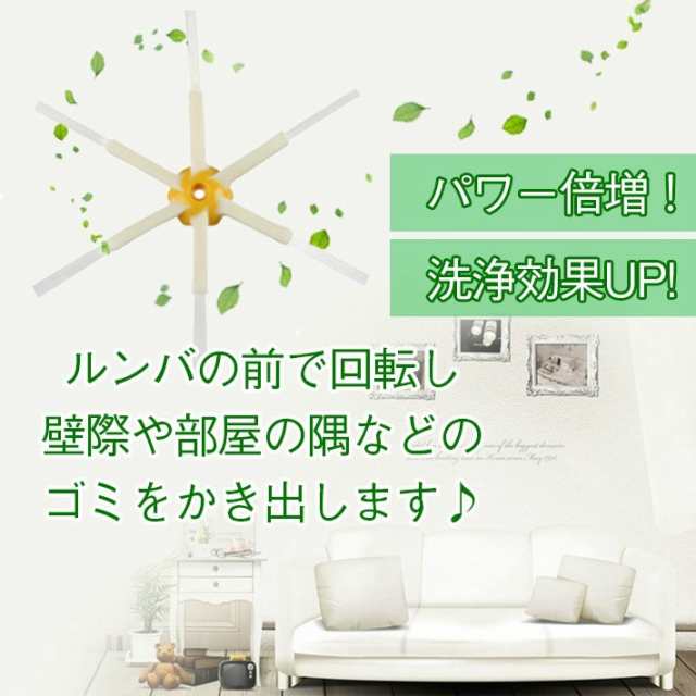 iRobot Roomba アイロボット ルンバ 専用 6アームタイプ 互換 エッジクリーニングブラシ（600シリーズ 700シリーズ  800シリーズ対応）の通販はau PAY マーケット - ガジェットグルメ