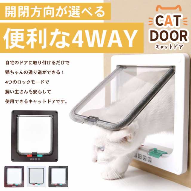 ペットドア キャットドア 説明書付き＜M／Lサイズ＞ 4WAY 開閉ロック機能付き【2サイズ×3カラー】猫 小型犬用に！の通販はau PAY  マーケット - ガジェットグルメ