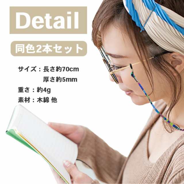 メガネストラップ ＜カジュアル＞【2本セット 全11柄】 おしゃれ メガネ紐 眼鏡チェーン グラスコード エスニック 民族柄風 レディース  の通販はau PAY マーケット - ガジェットグルメ