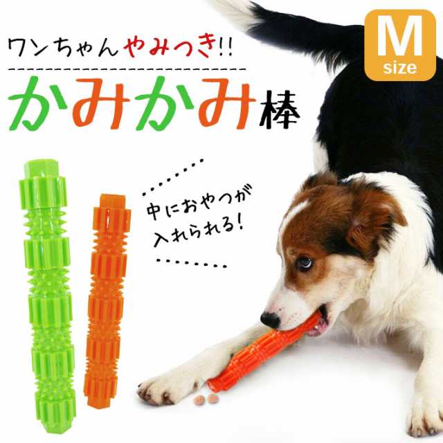 犬 噛む おもちゃ 安全 ＜カミカミ棒＞【Mサイズ 全2色】約18cm エサ