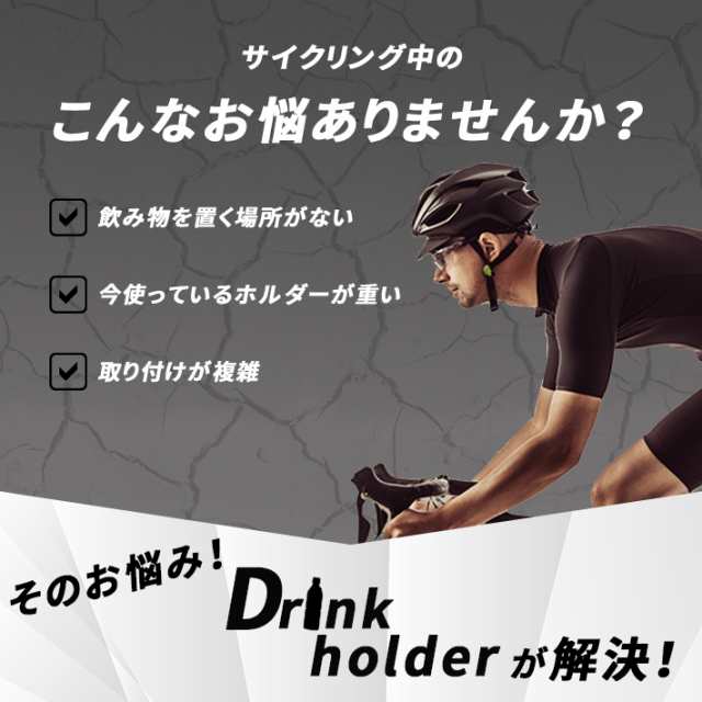 自転車 ドリンクホルダー 【全5色】 ボトルケージ ペットボトル クロスバイク ロードバイク マウンテンバイク 対応 サイクリング 水分補