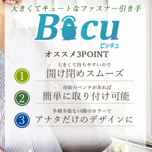 ファスナー 引き手 交換パーツ ＜Bicu（ビッキュ） 全14色＞ レザー 皮革 ファスナーチャーム ジッパー飾りの通販はau PAY マーケット -  ガジェットグルメ