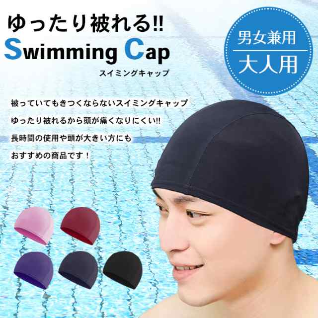 水泳帽 帽子 スイミングキャップ 【全5色】 スイムキャップ 大人