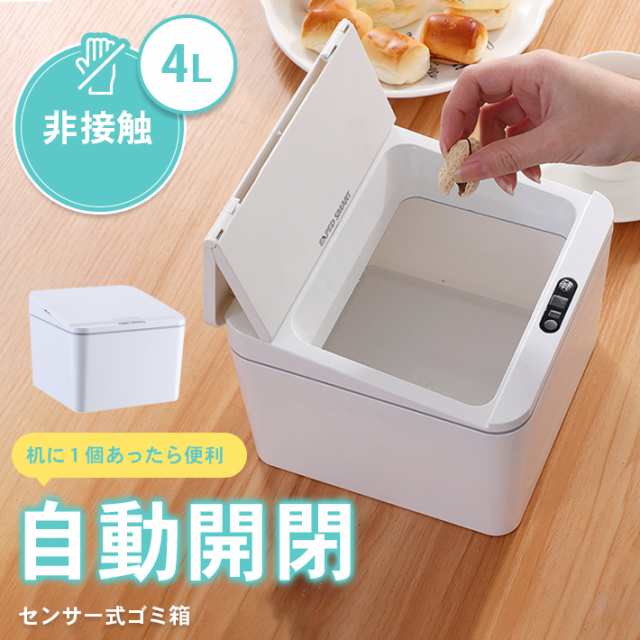 ゴミ箱 卓上 センサー 高機能【挟まり防止機能付き】 自動開閉 ...