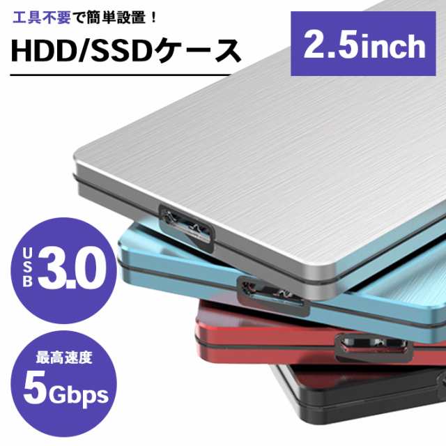 HDD SSD 外付けケース USB3.0ケーブル付き【高放熱性】2.5インチ【全4