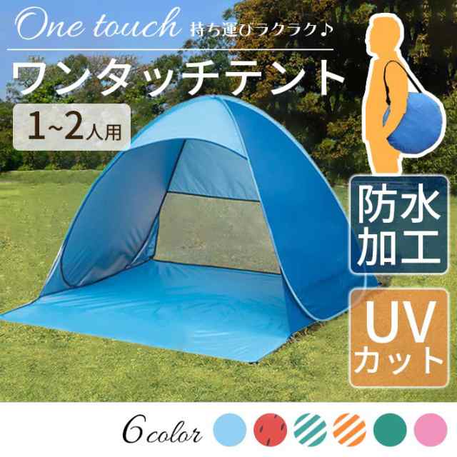 ワンタッチ テント 一人用 ( 親子 カップル 二人用) 【全6色】 ＜防水加工 ＆ UVカット＞ 日除け メッシュ コンパクト 小型  ポップアップ｜au PAY マーケット