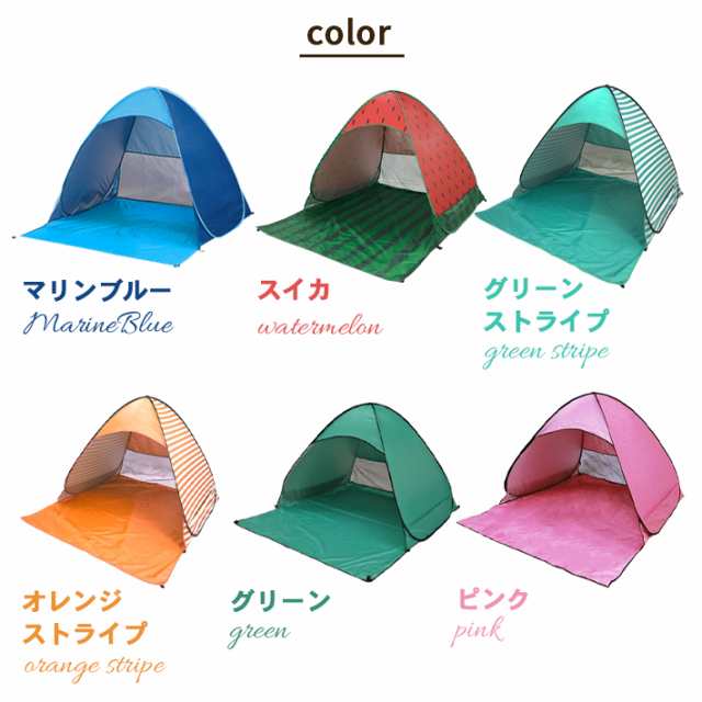 ワンタッチ テント 一人用 ( 親子 カップル 二人用) 【全6色】 ＜防水加工 ＆ UVカット＞ 日除け メッシュ コンパクト 小型 ポップアップ