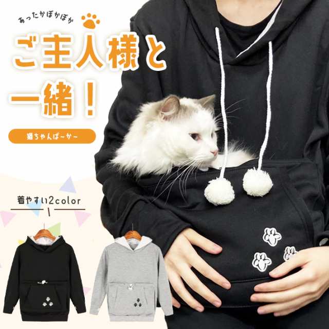 猫 ポケット パーカー 猫耳 抱っこ 【全2色】 フリーサイズ ペット