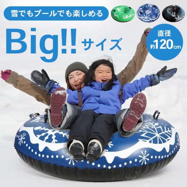 スノーチューブ 二人乗り 【グリップ付き 直径120cm 全3色】 大きめ ソリ 雪滑り 雪遊び グッズ 浮き輪 ボード PVC素材 塩ビゴム  スキーサークル スノースポーツの通販はau PAY マーケット - ガジェットグルメ | au PAY マーケット－通販サイト