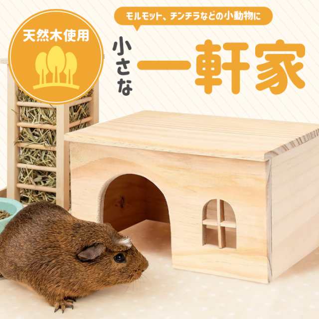 モルモット ハウス 木製 組立不要 丸洗い可 お家 ペット 小動物 ペット チンチラ ハリネズミの通販はau PAY マーケット - ガジェットグルメ  | au PAY マーケット－通販サイト