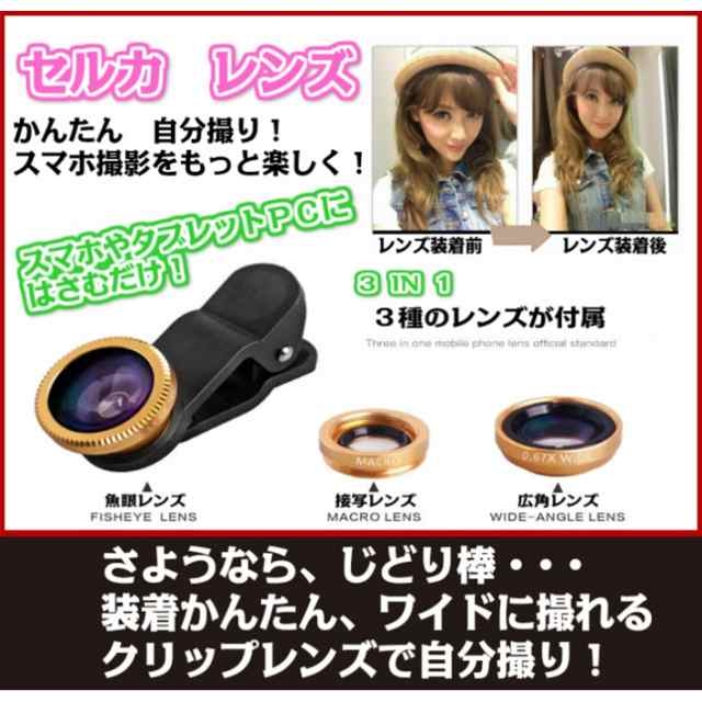 セルカレンズ 自撮り スマホ カメラレンズ Iphone Ipad 自撮りレンズ マクロレンズ 魚眼レンズ 広角レンズ 02p11apr15の通販はau Pay マーケット ガジェットグルメ