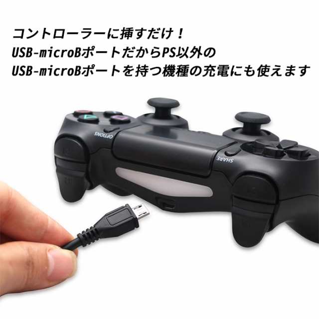 PS4 コントローラー 充電ケーブル 充電器 1.8m USB - microUSB プレステ4 プレイステーション4