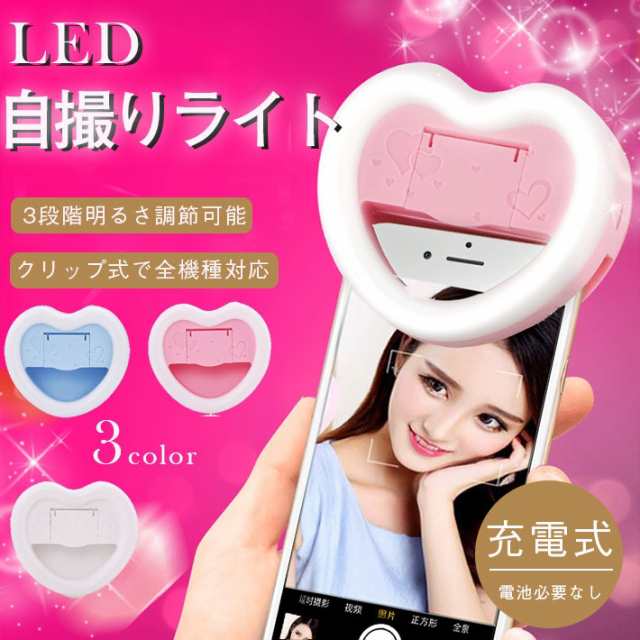 ハートが瞳に写る！LED 自撮りライト 【全3カラー】セルカライト