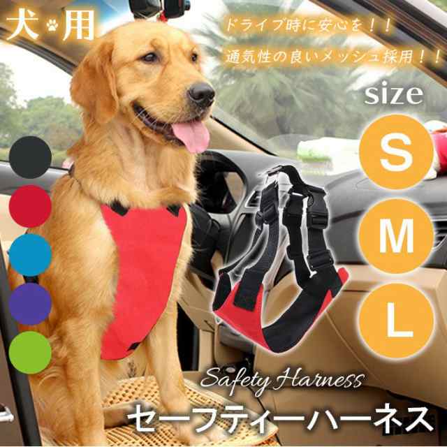 犬用 ペット ドライブ シートベルト セーフティーハーネス S M L 3サイズ 5カラー 小型犬 中型犬 助手席 の通販はau Pay マーケット ガジェットグルメ