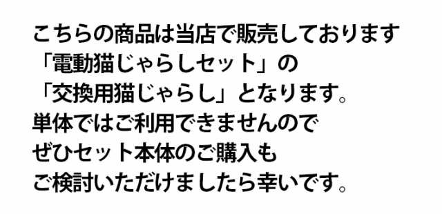 猫 おもちゃ 交換品 電動 猫じゃらし専用 交換用フェザーねこじゃらしの通販はau Pay マーケット ガジェットグルメ