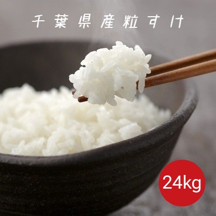 令和6年産 粒すけ 白米 24kg (8kg×3袋) 本州四国 送料無料 小分け可 米 お米の通販は