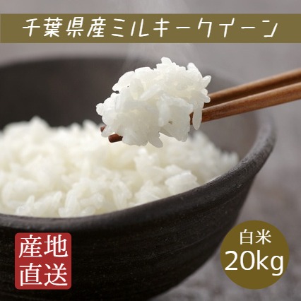 令和7年産 米 お米 ミルキークイーン 白米 20kg 5kg×4袋 本州四国 送料無料