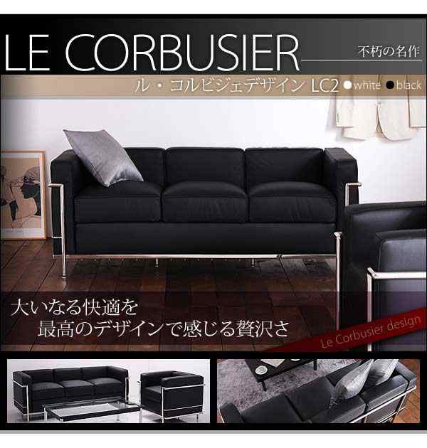 コルビジェ ソファー ル・コルビジェ デザイナーズ ル・コルビュジエ Le Corbusier LC2 2P 二人掛け 家具 通販 新生活の通販はau  PAY マーケット - e-バザール | au PAY マーケット－通販サイト