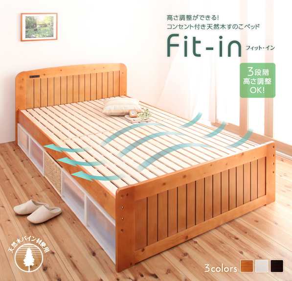 シングルベッド すのこベッド 高さが調節できる コンセント付き 天然木 Fit In フィット イン シングルサイズ シングルベット 高さが調の通販はau Pay マーケット E バザール