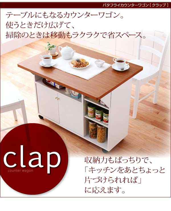 キッチンワゴン バタフライ カウンター ワゴン 幅90 Clap クラップ キッチンカウンター キッチン収納 キッチン家具 台所家具 ラック 食器の通販はau Pay マーケット E バザール