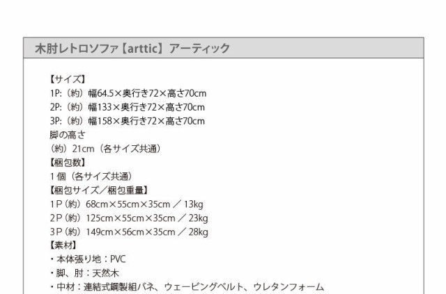 ソファー カウチソファ 木肘 レトロソファ arttic アーティック 1P