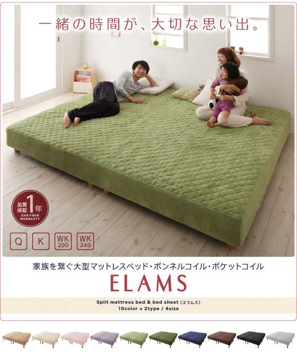 家族ベッド ファミリーベッド 家族を繋ぐ 大型マットレスベッド ELAMS