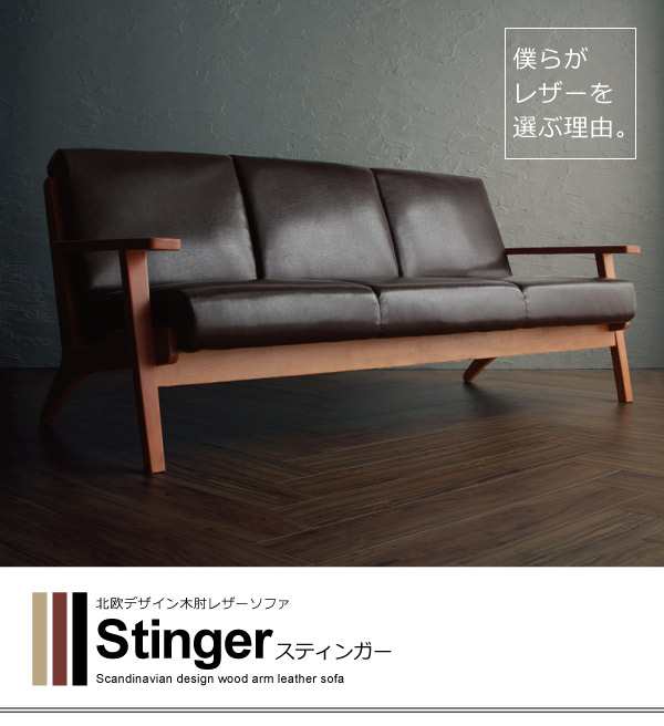 北欧デザイン 木肘レザーソファ Stinger スティンガー 2P 2人掛け 