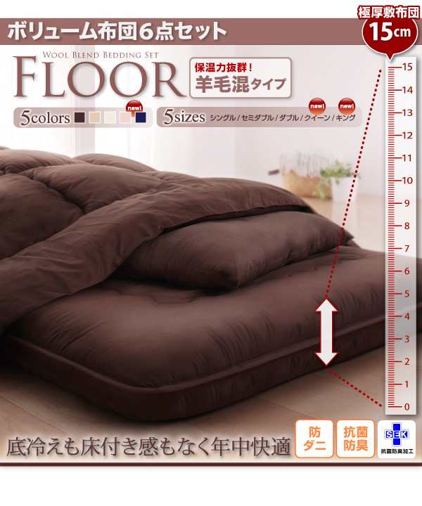 ボリューム布団6点セットFLOOR フロア 羊毛混タイプ セミダブル 布団セット 掛け敷き布団セット 快眠 寝具 組布団｜au PAY マーケット