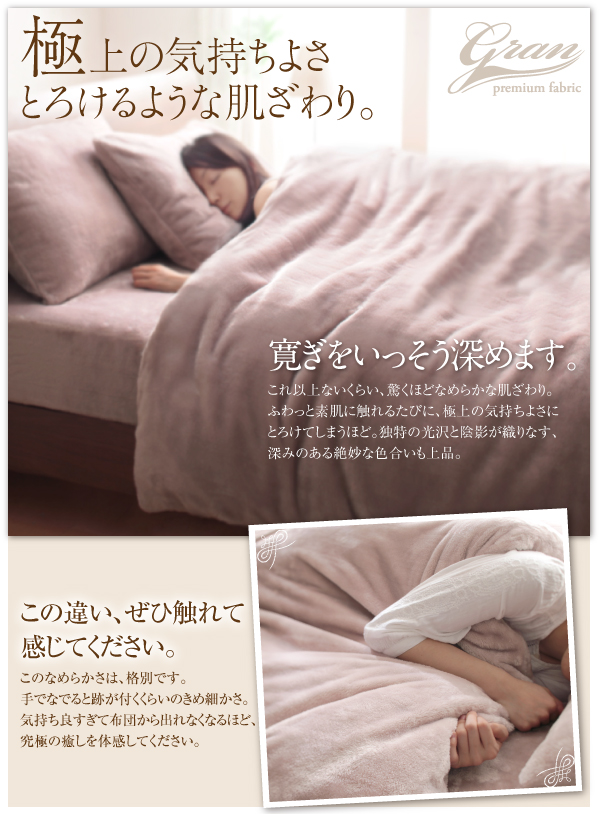 br>プレミアムマイクロファイバー贅沢仕立てのとろけるカバー