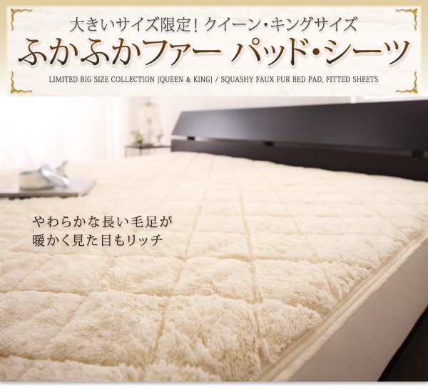 大きいサイズ限定 ふかふかファーパッド シーツ ボックスシーツ クイーンサイズ 洗える あったかふかふかファー ベッドカバー マットレスの通販はau Pay マーケット E バザール
