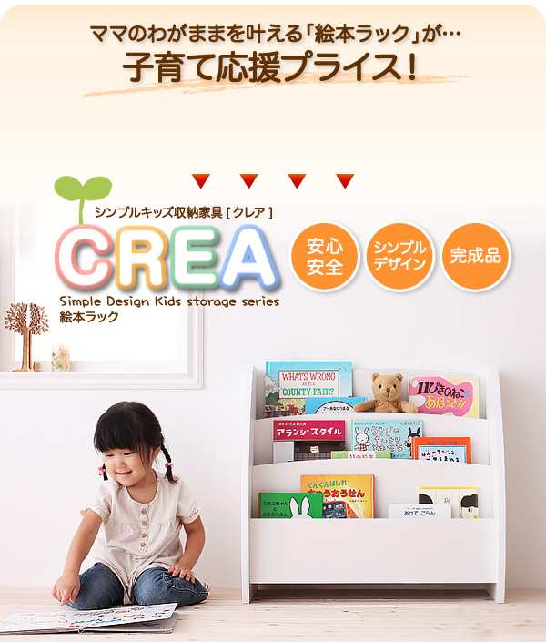 キッズ家具 キッズファニチャー Crea クレア 絵本ラック 幅65cm 子供用家具 完成品 3段 絵本棚 おもちゃ絵本ラック えほんだな の通販はau Pay マーケット E バザール