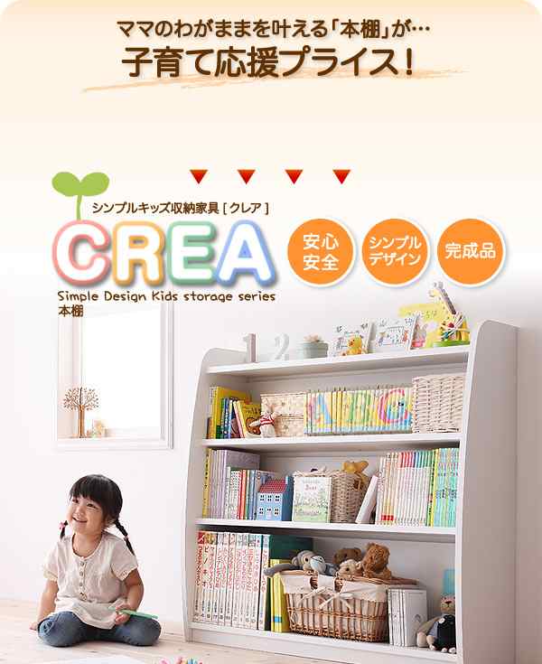 キッズ家具 キッズファニチャー CREA クレア 本棚 幅93cm 子供用家具